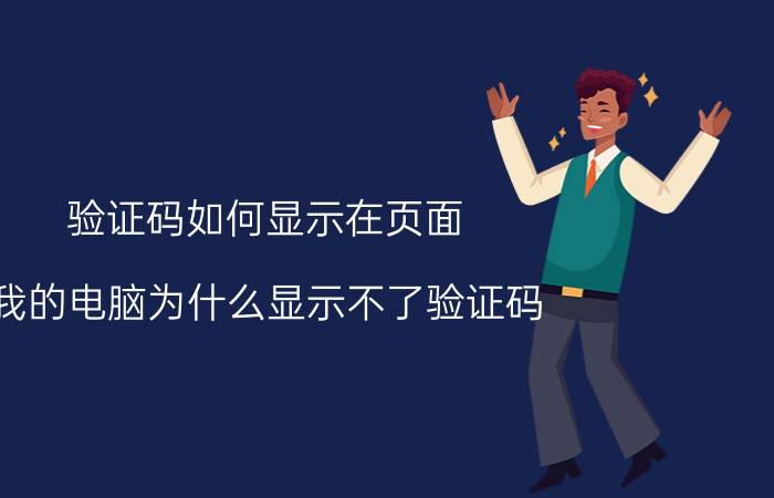 验证码如何显示在页面 我的电脑为什么显示不了验证码？